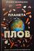 Планета Плов. Кулинарное исследование
