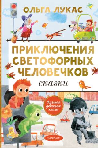 Приключения светофорных человечков. Сказки