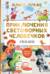 Приключения светофорных человечков. Сказки