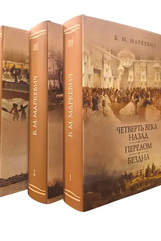 A Quarter Century Ago. Turning Point. Abyss. In 3 Volumes