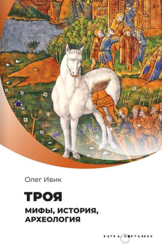 Troja: mīti, vēsture un arheoloģija