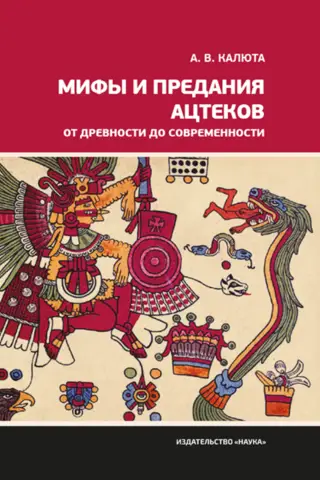 Мифы и предания ацтеков от древности до современности