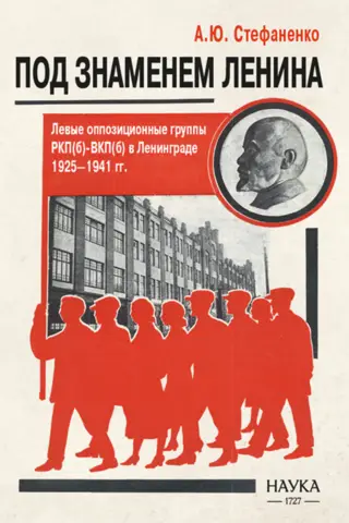 Under the Banner of Lenin. Left Opposition Groups of the RCP(b)-VKP(b) in Leningrad. 1925-1941.