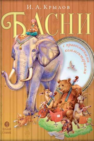 Fables with Orthodox commentary