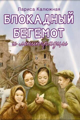 Блокадный бегемот и ленинградцы