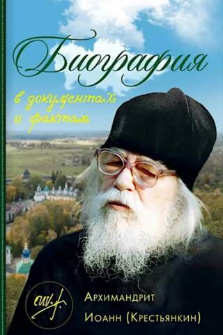 Биография в документах и фактах. Архимандрит Иоанн (Крестьянкин)