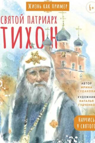 Svētais patriarhs Tihons. Mācieties no svētā.