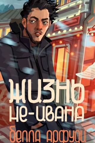 Жизнь не-Ивана
