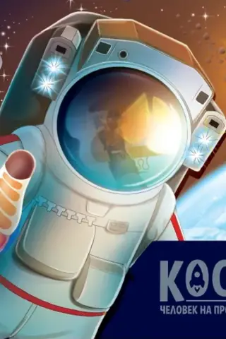 Space. Man in the vastness of the Universe. A panoramic book