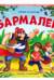 Бармалей. Сказка-панорамка