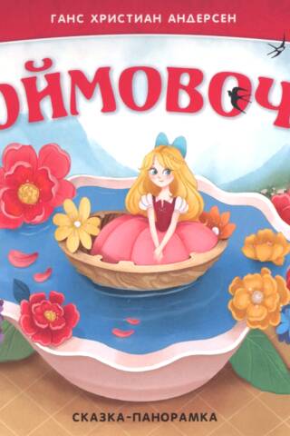 Thumbelina. A Panoramic Fairytale