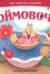 Дюймовочка. Сказка-панорамка