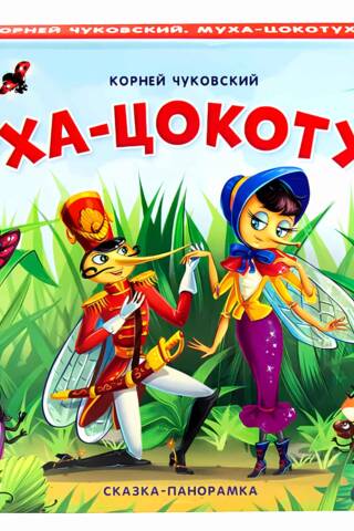 The Fly-Tsokotukha. A panoramic fairy tale