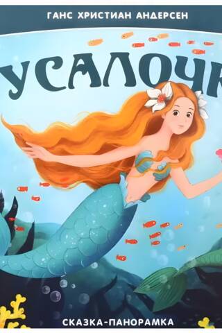 The Little Mermaid. A Panoramic Fairytale
