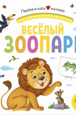 Весёлый зоопарк. Pop Up, дорожки, окошки, стихи