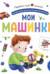 Мои машинки. Pop Up, дорожки, окошки, стихи