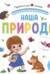 Наша природа. Pop Up, дорожки, окошки, стихи