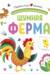 Шумная ферма. Pop Up, дорожки, окошки, стихи