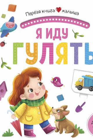 Я иду гулять. Pop Up, дорожки, окошки, стихи