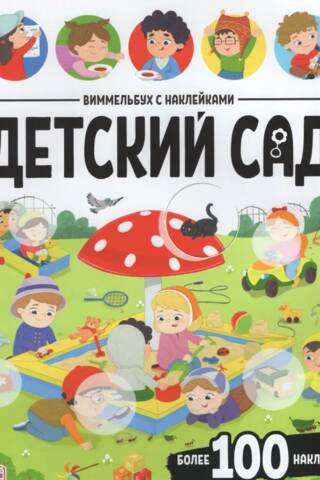 Wimmelbook with stickers. Kindergarten