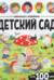 Виммельбух с наклейками. Детский сад