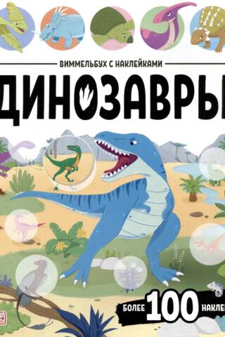 Wimmelbook with stickers. Dinosaurs