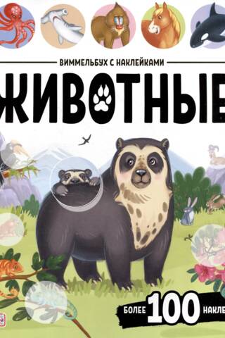Wimmelbook with stickers. Animals