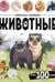 Виммельбух с наклейками. Животные