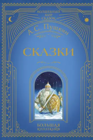 Сказки