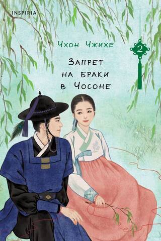 Marriage Ban in Joseon. Volume 2