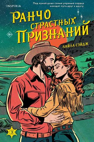 Ранчо страстных признаний