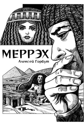 Меррэх