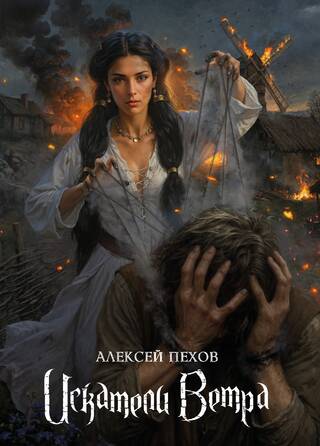 Искатели ветра