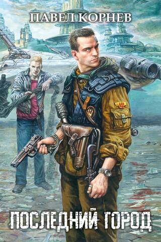 Последний город