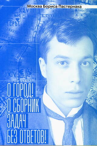Москва Бориса Пастернака. «О город! О сборник задач без ответов!»