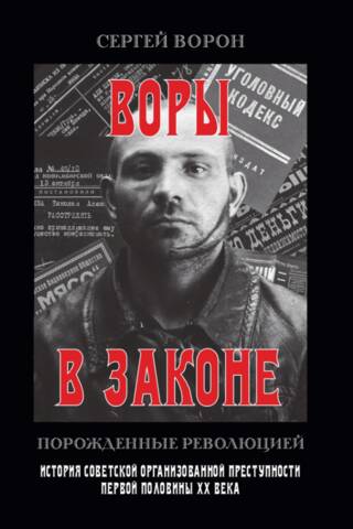 Воры в законе. Порожденные революцией