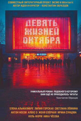 Девять жизней октября