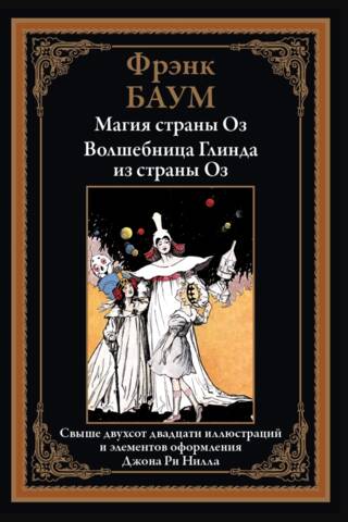 The Magic of Oz. Glinda the Wizard of Oz