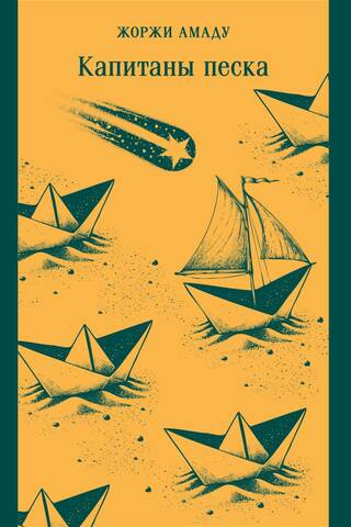 Sand Captains