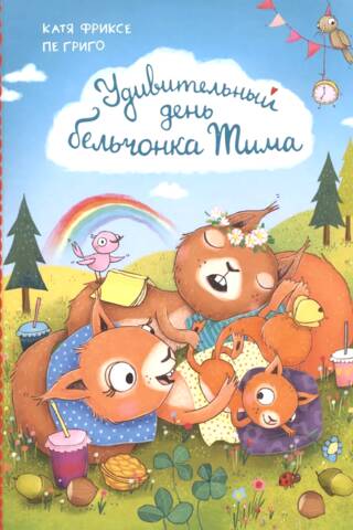 Удивительный день бельчонка Тима