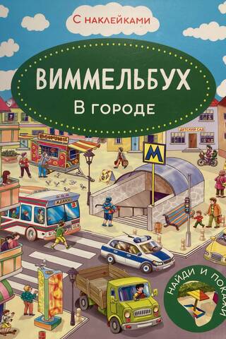 Wimmelbuch. In the City. Sticker Book