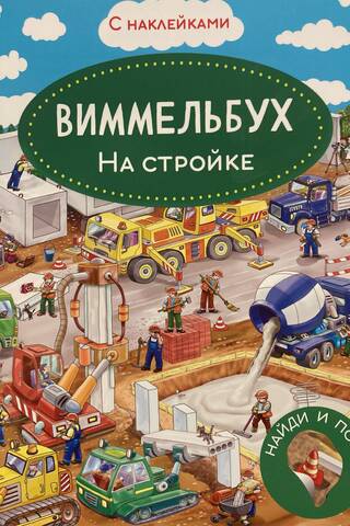 Wimmelbuch. At the Construction Site. Sticker Book