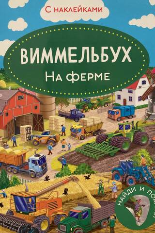 Wimmelbuch. On the Farm. Sticker Book