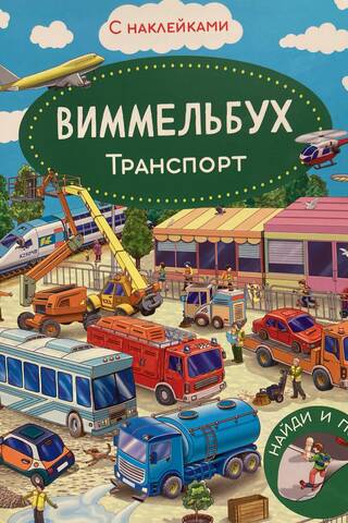 Wimmelbuch. Transport. Sticker Book