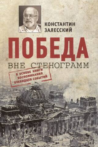 Победа вне стенограмм