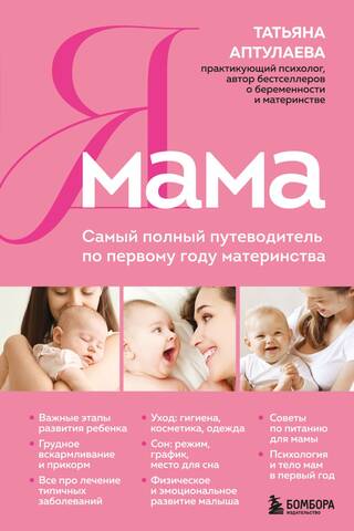 Esmu mamma: pilnīgs ceļvedis pirmajam mātes gadam