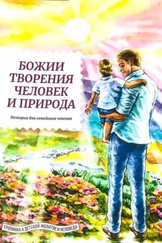 God's Creation: Man and Nature. A Family Reading Story
