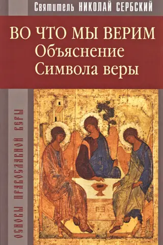 Kam mēs ticam: Ticības apliecības skaidrojums