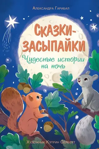 Bedtime Stories. Wonderful Bedtime Stories