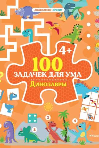 100 задачек для ума. Динозавры